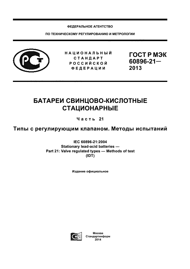 ГОСТ Р МЭК 60896-21-2013