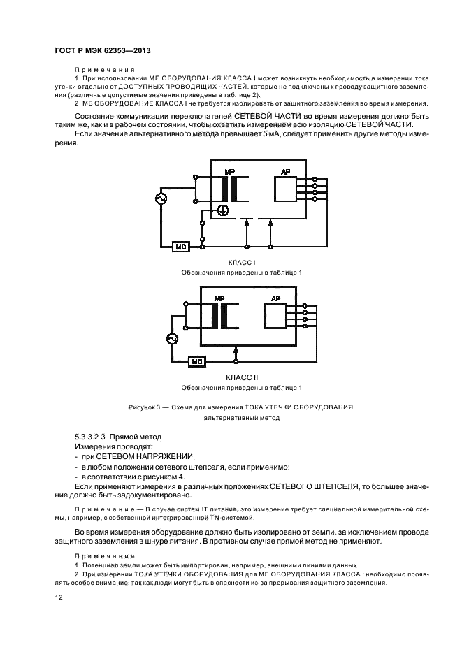ГОСТ Р МЭК 62353-2013