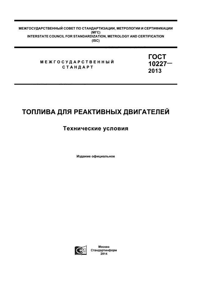 ГОСТ 10227-2013