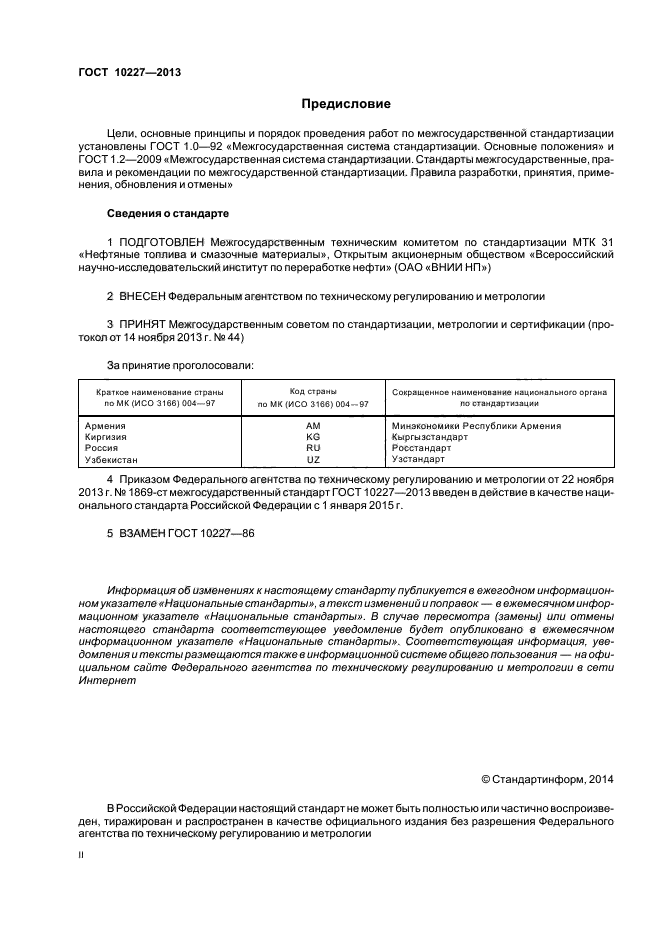 ГОСТ 10227-2013