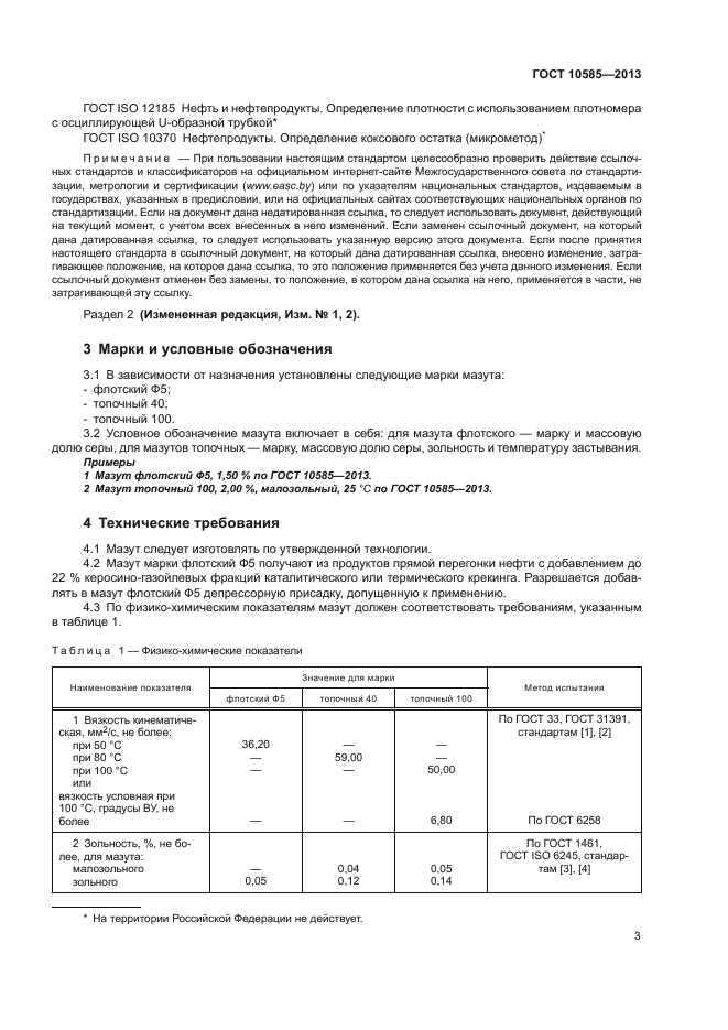 ГОСТ 10585-2013