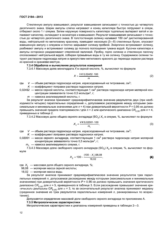 ГОСТ 2184-2013