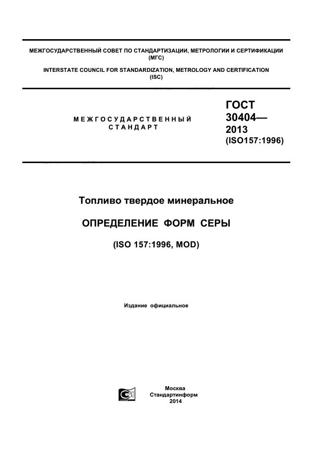 ГОСТ 30404-2013