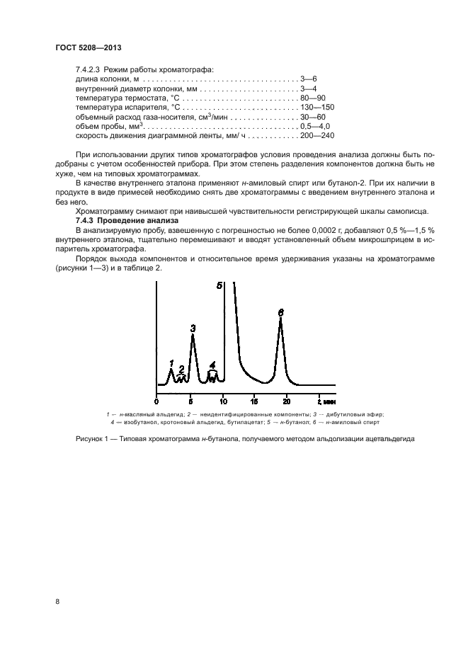 ГОСТ 5208-2013