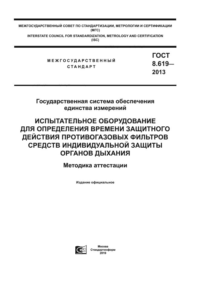 ГОСТ 8.619-2013