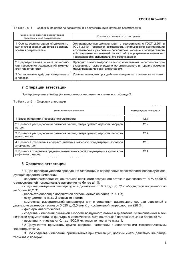 ГОСТ 8.620-2013