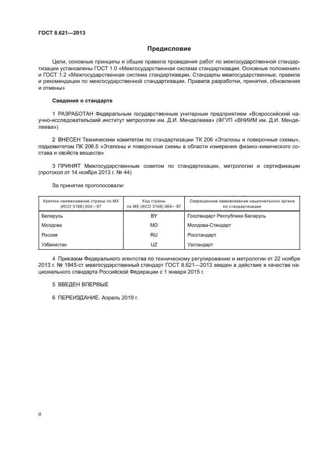 ГОСТ 8.621-2013