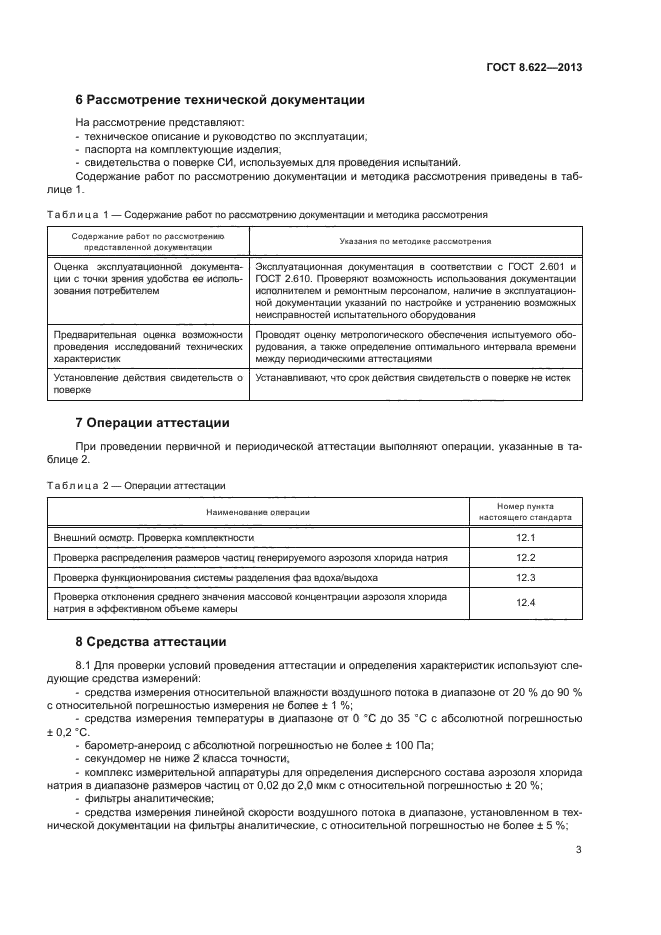 ГОСТ 8.622-2013