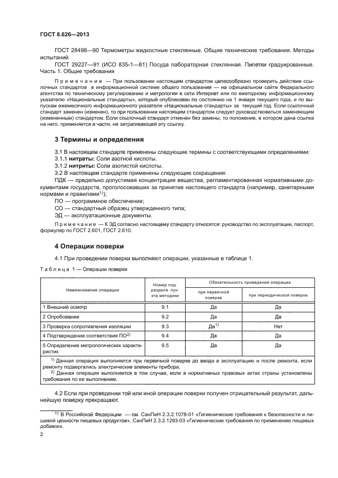 ГОСТ 8.626-2013