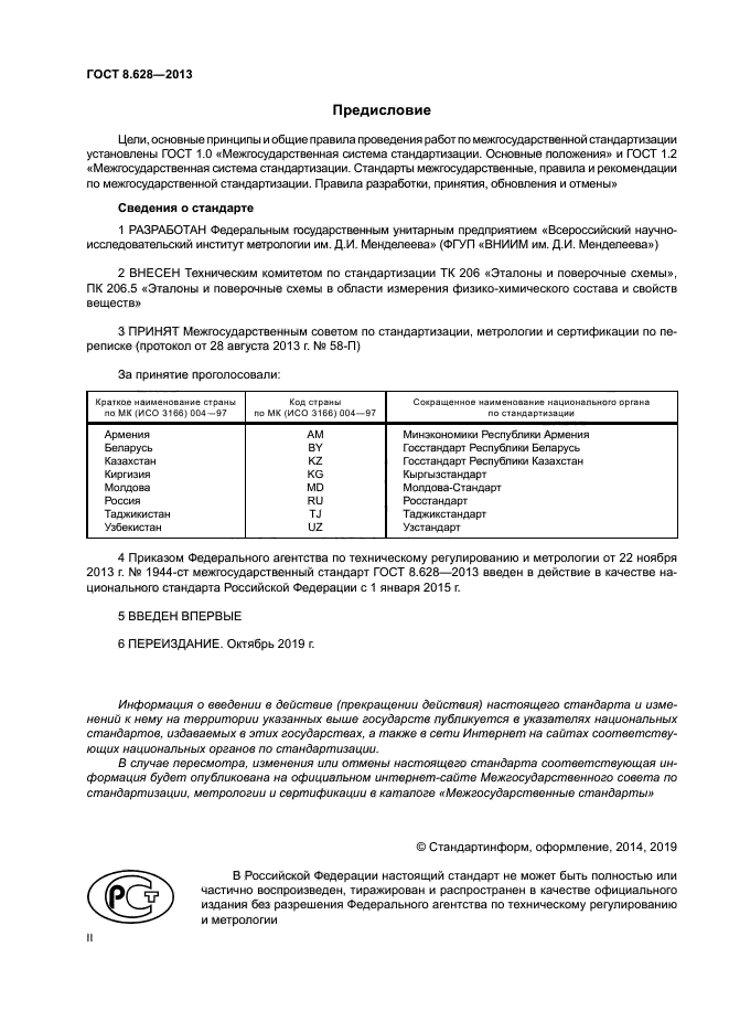 ГОСТ 8.628-2013