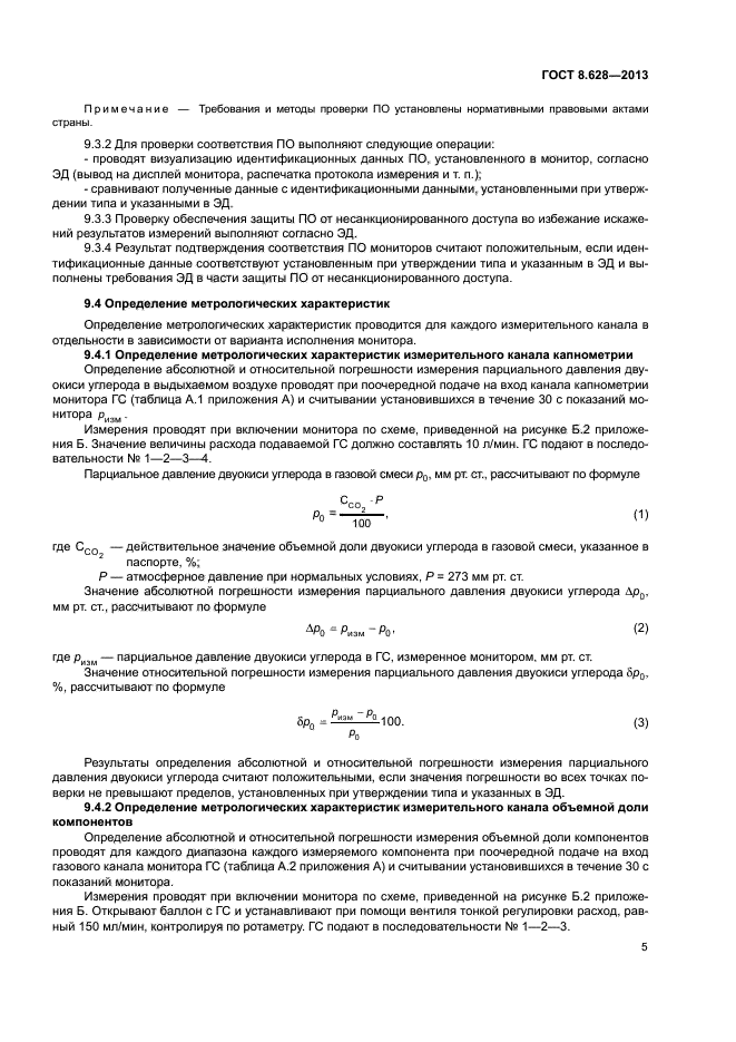 ГОСТ 8.628-2013