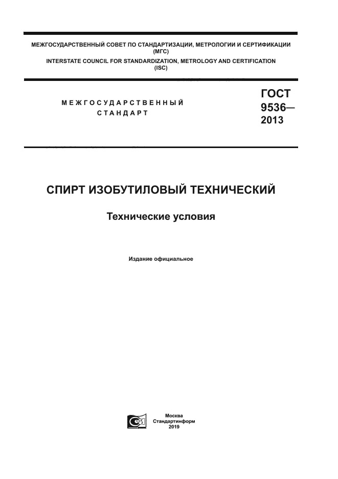 ГОСТ 9536-2013
