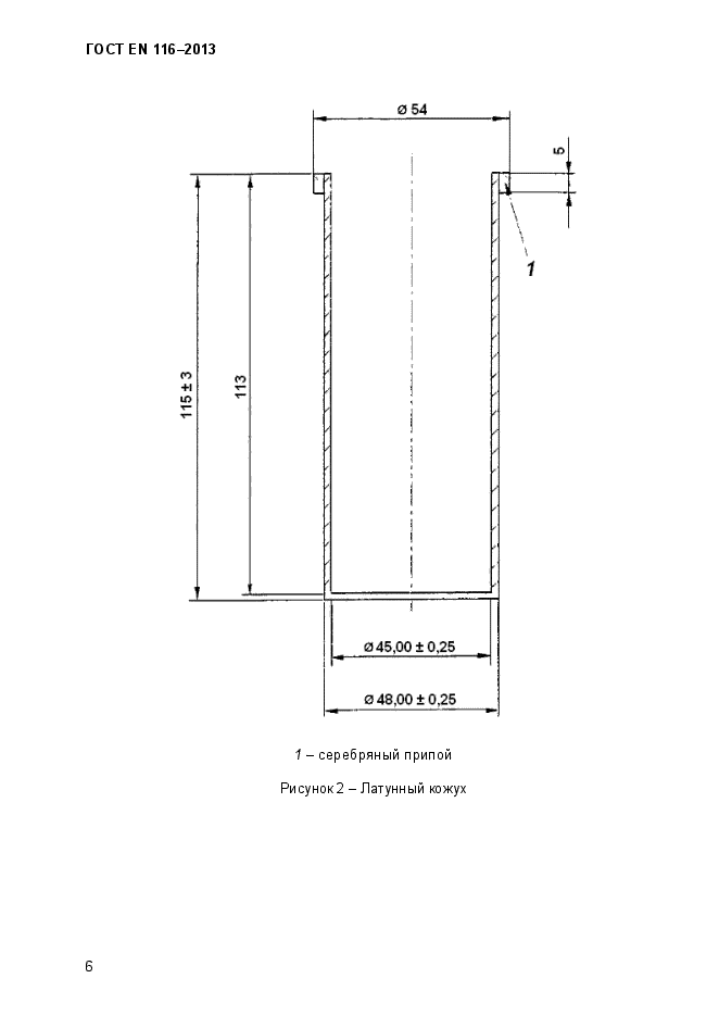 ГОСТ EN 116-2013