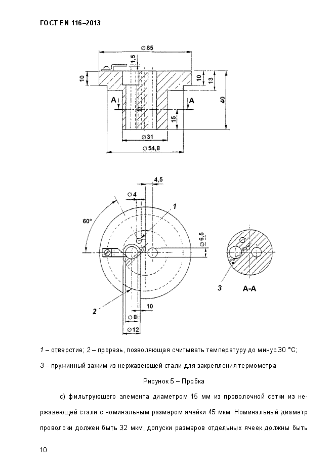 ГОСТ EN 116-2013