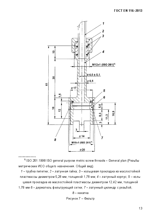 ГОСТ EN 116-2013