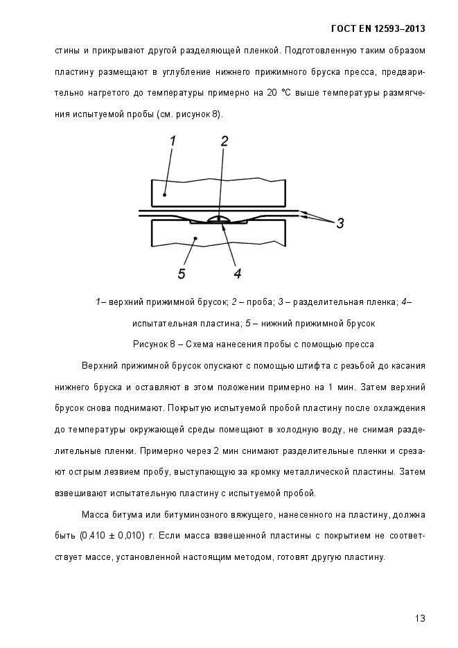 ГОСТ EN 12593-2013