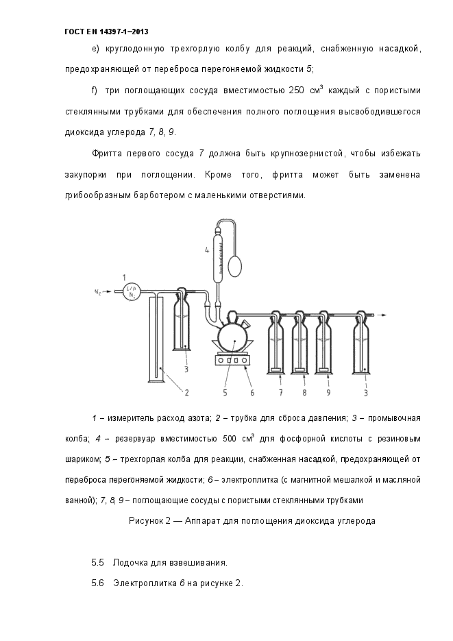 ГОСТ EN 14397-1-2013