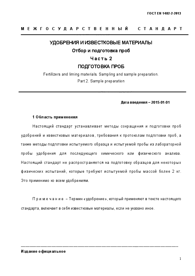 ГОСТ EN 1482-2-2013