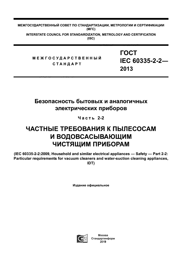 ГОСТ IEC 60335-2-2-2013
