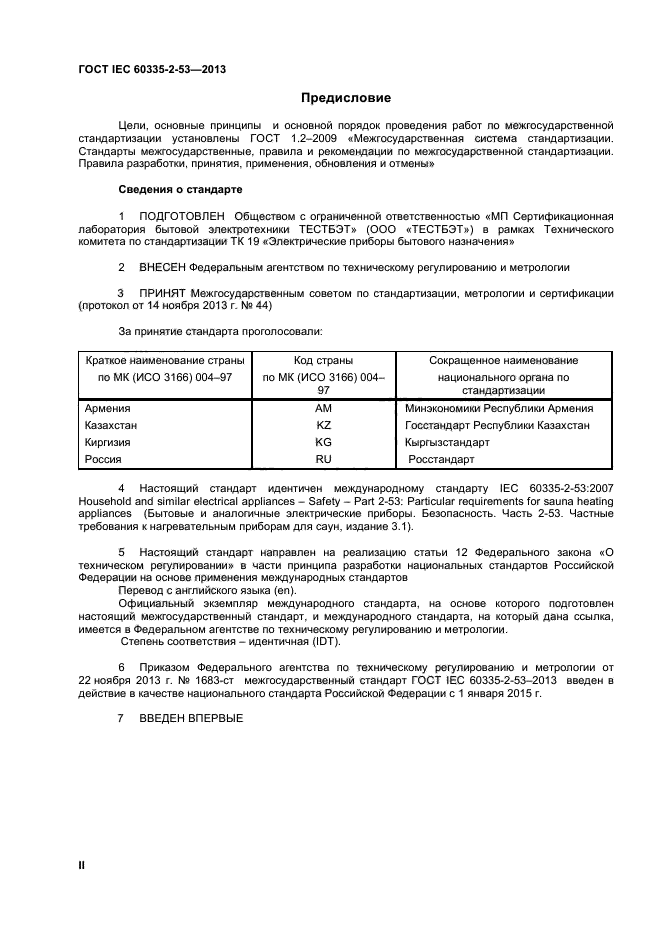 ГОСТ IEC 60335-2-53-2013