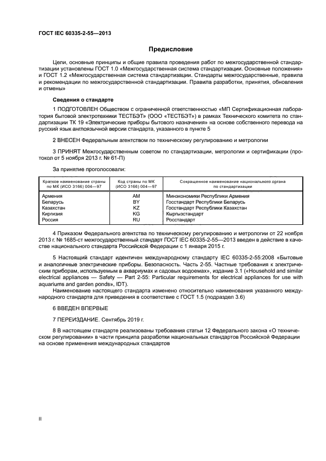 ГОСТ IEC 60335-2-55-2013