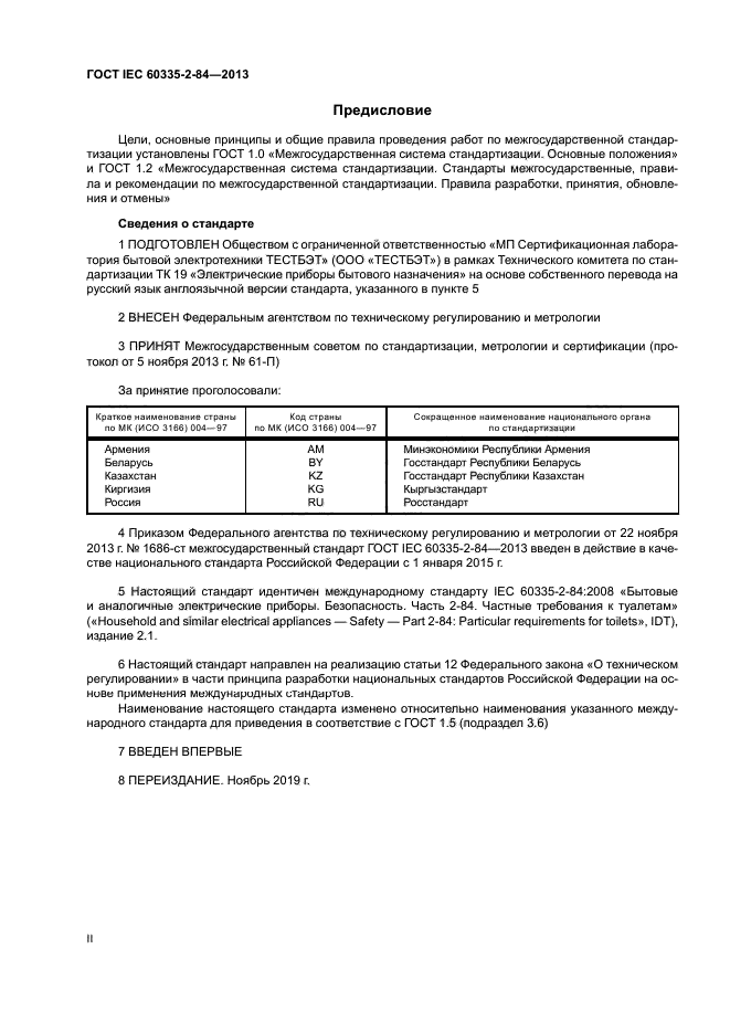 ГОСТ IEC 60335-2-84-2013