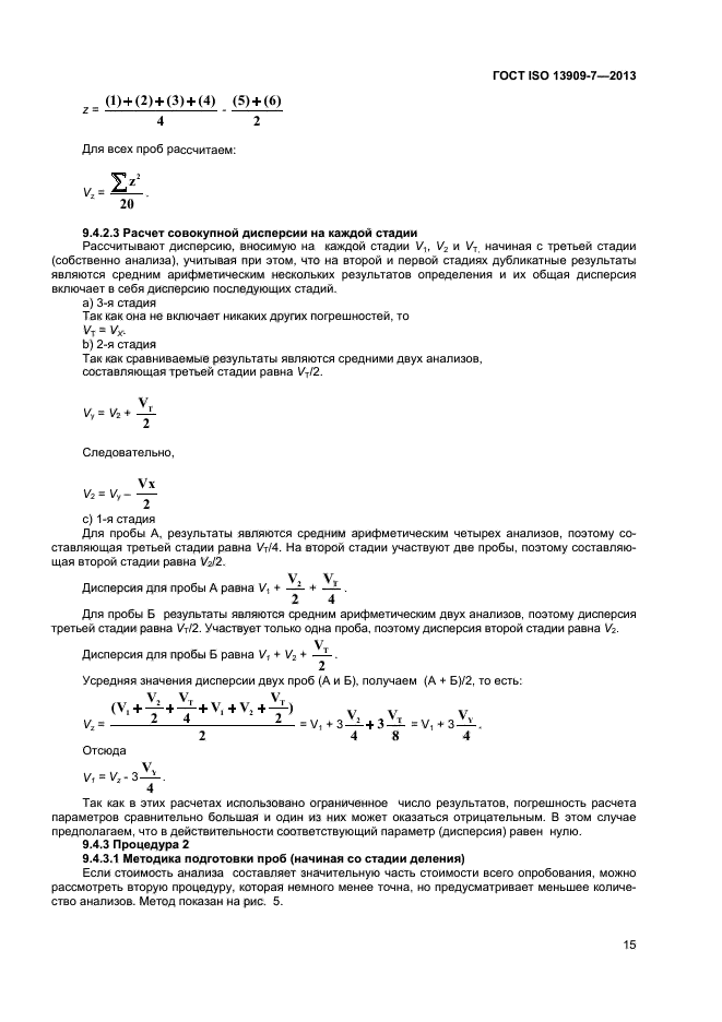 ГОСТ ISO 13909-7-2013