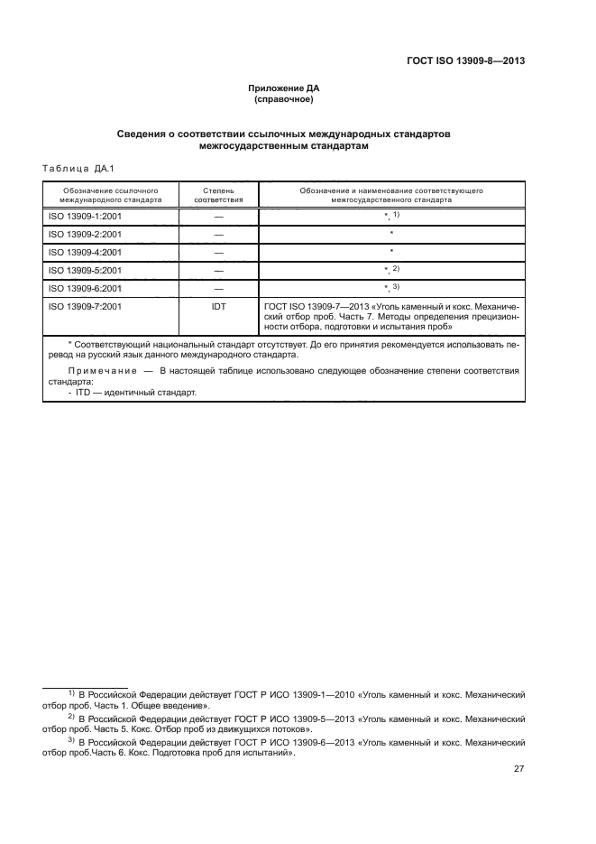 ГОСТ ISO 13909-8-2013