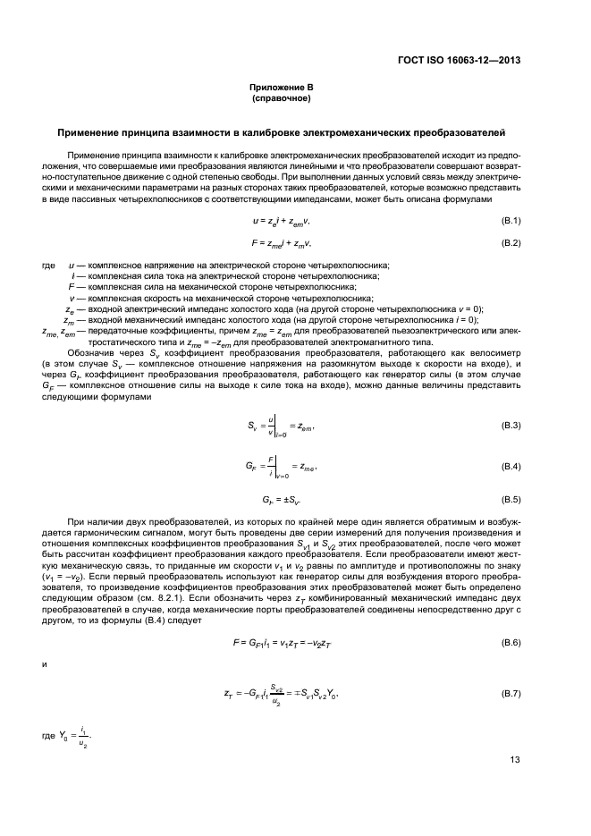 ГОСТ ISO 16063-12-2013