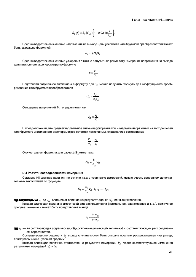 ГОСТ ISO 16063-21-2013