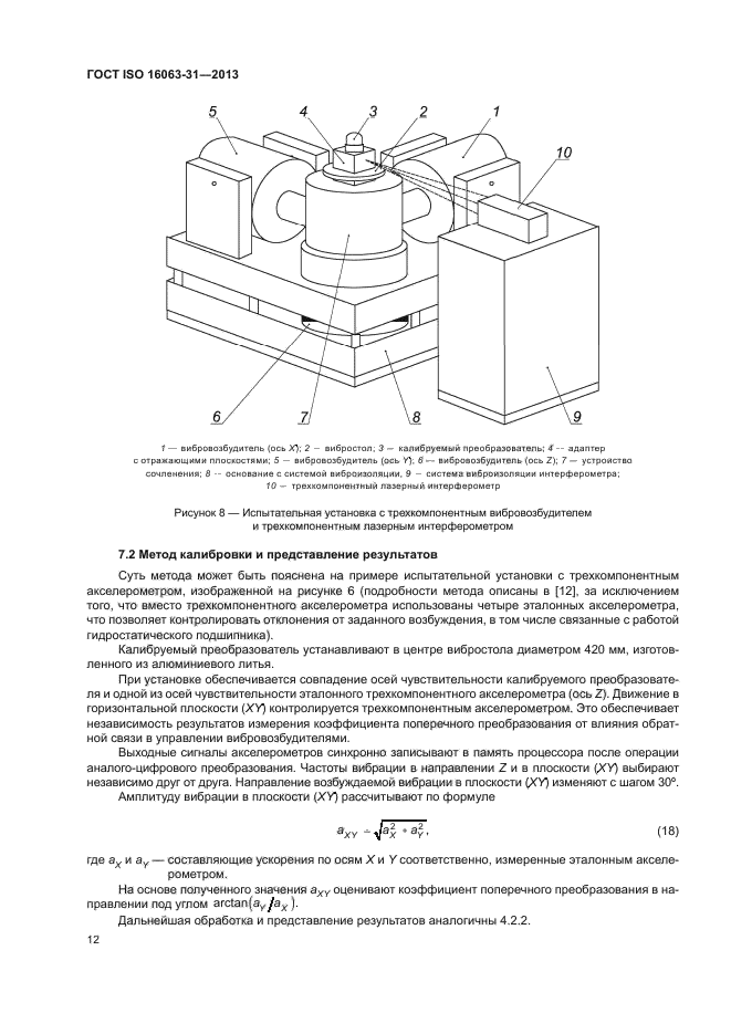 ГОСТ ISO 16063-31-2013