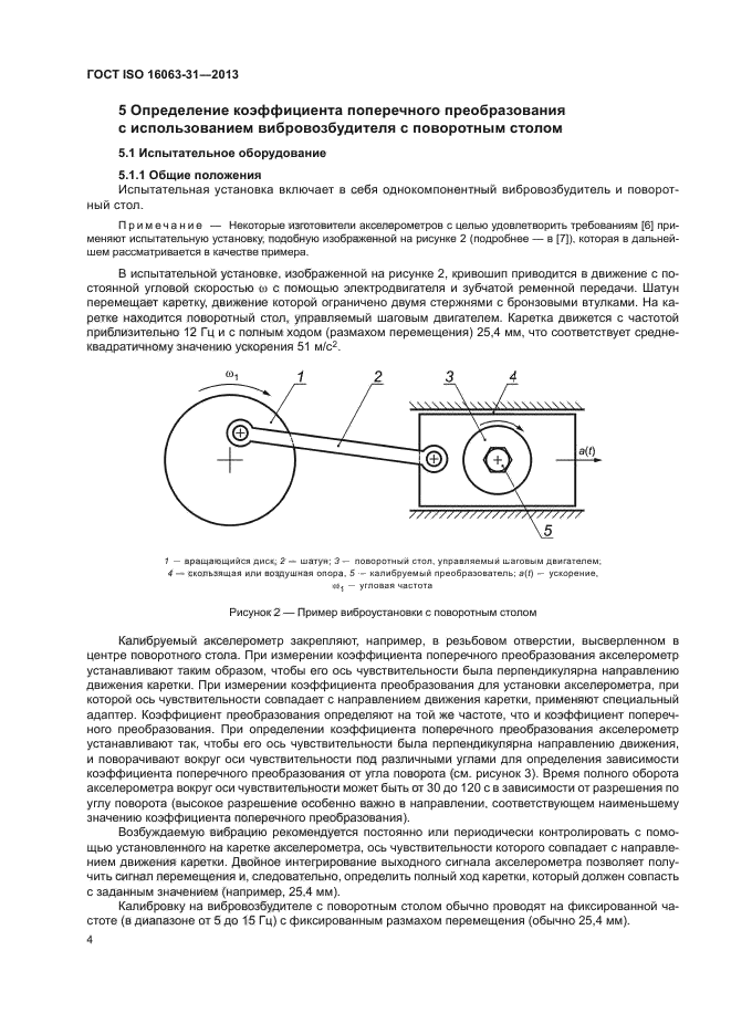 ГОСТ ISO 16063-31-2013