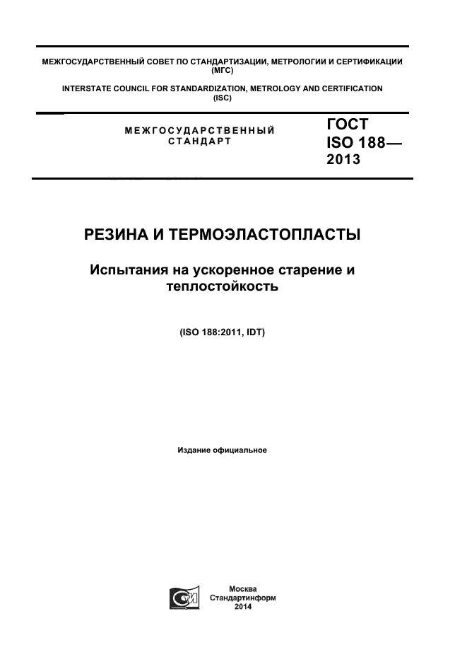 ГОСТ ISO 188-2013