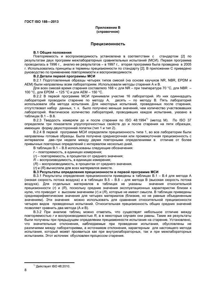 ГОСТ ISO 188-2013