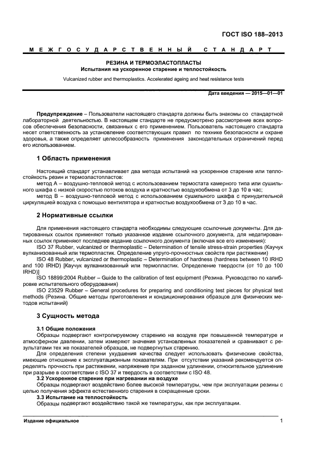 ГОСТ ISO 188-2013