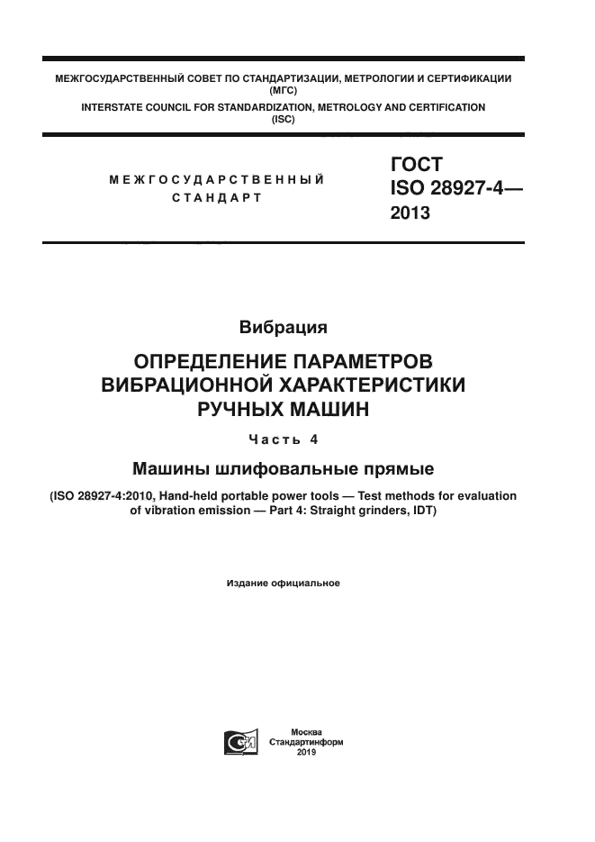 ГОСТ ISO 28927-4-2013