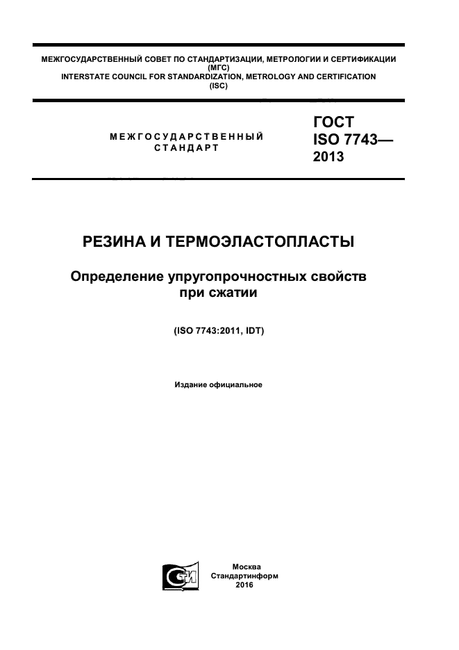 ГОСТ ISO 7743-2013