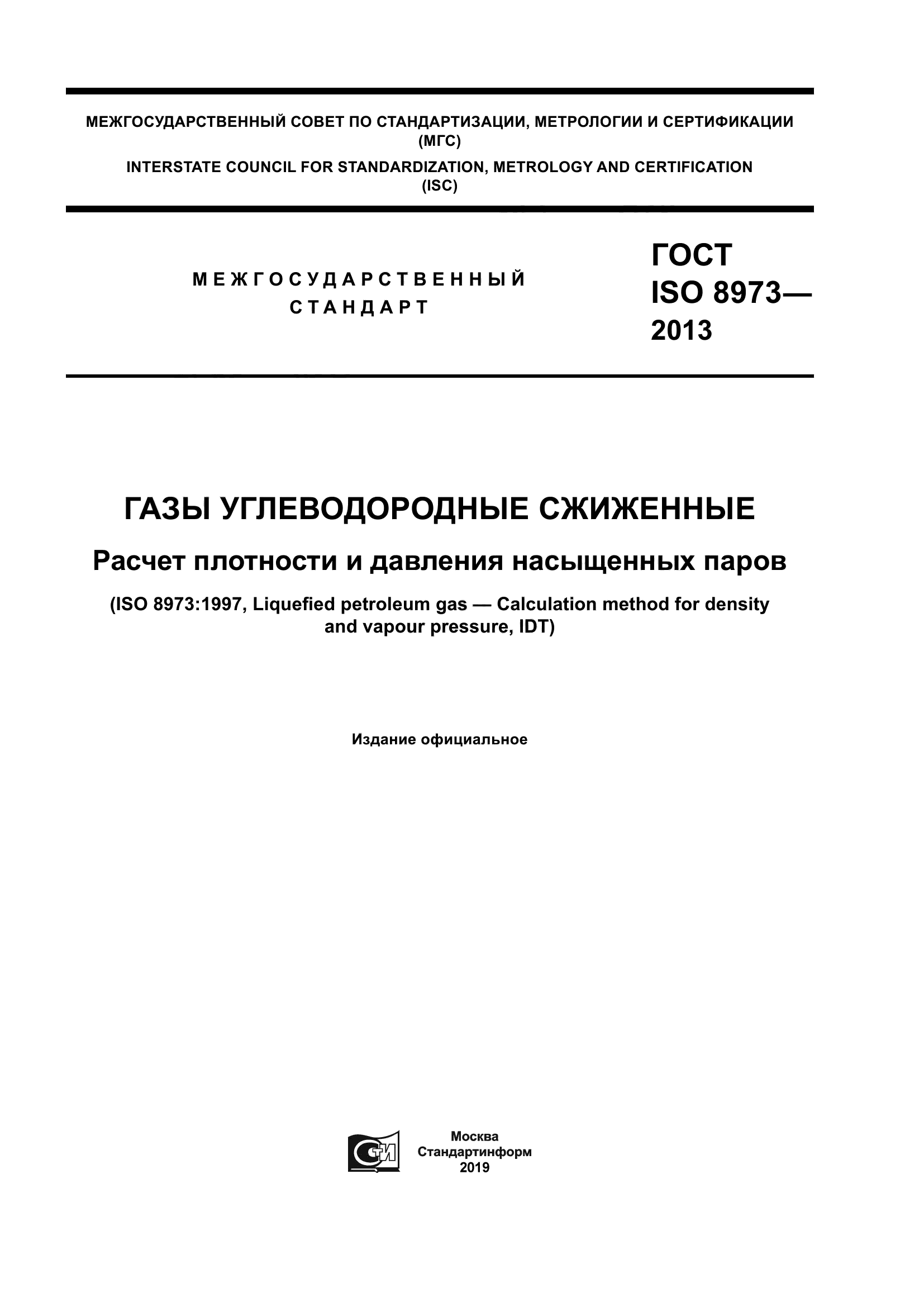 ГОСТ ISO 8973-2013