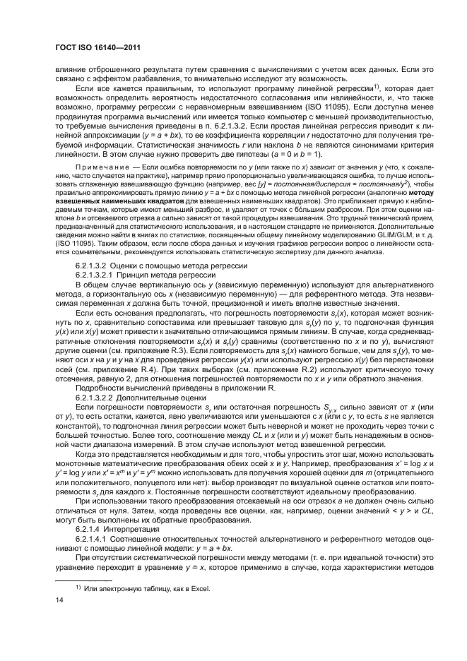 ГОСТ ISO 16140-2011