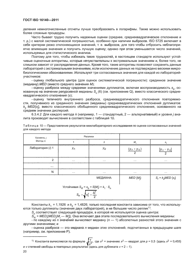 ГОСТ ISO 16140-2011