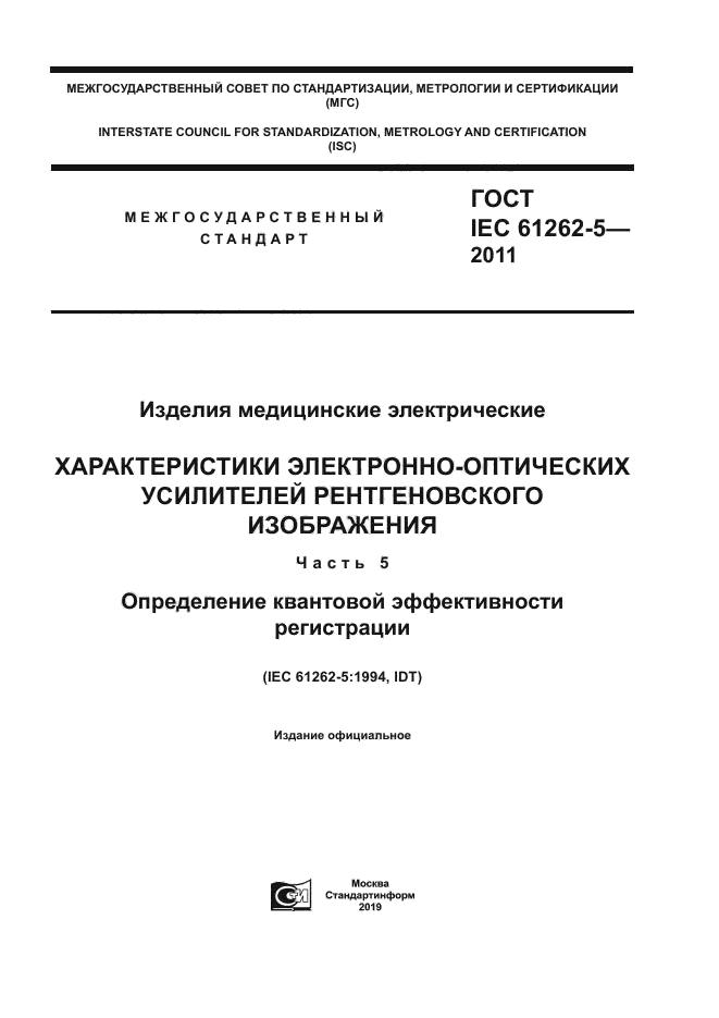 ГОСТ IEC 61262-5-2011