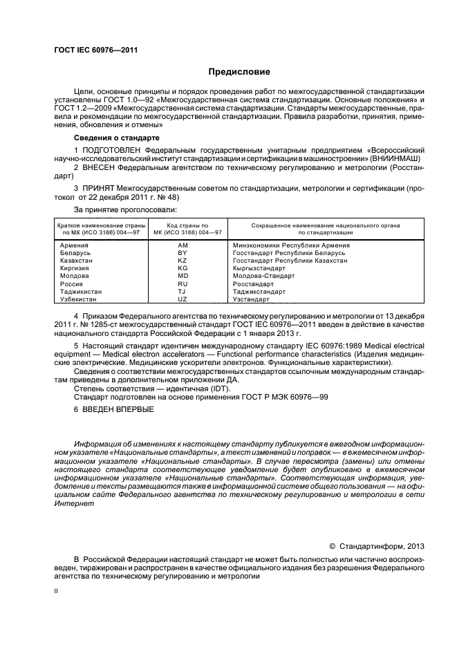 ГОСТ IEC 60976-2011