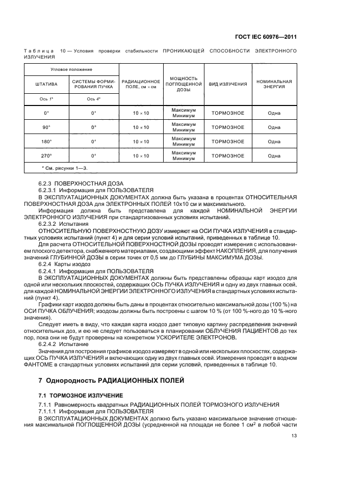 ГОСТ IEC 60976-2011