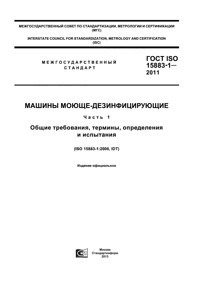 ГОСТ ISO 15883-1-2011