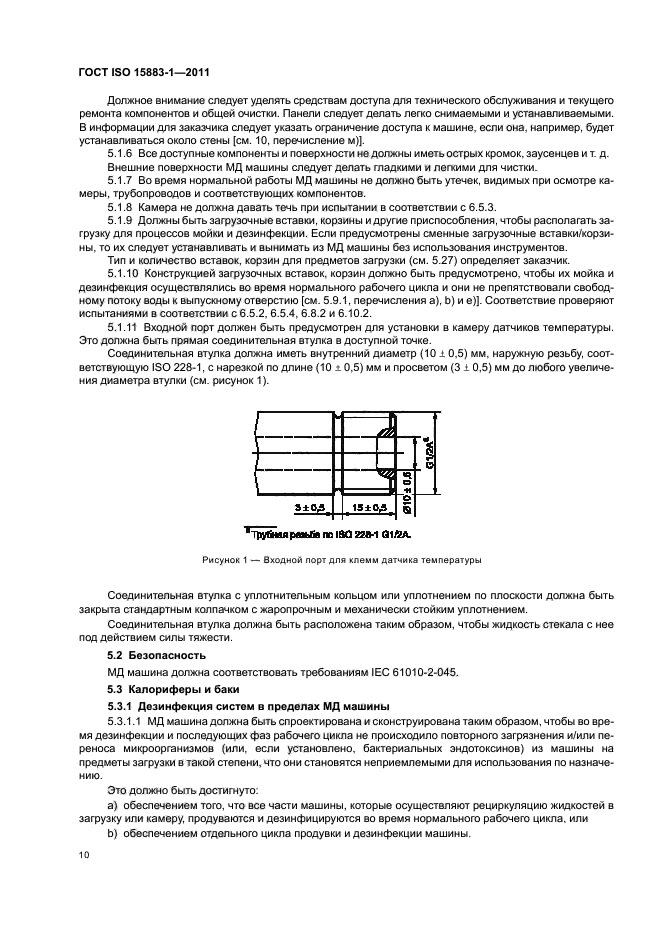 ГОСТ ISO 15883-1-2011