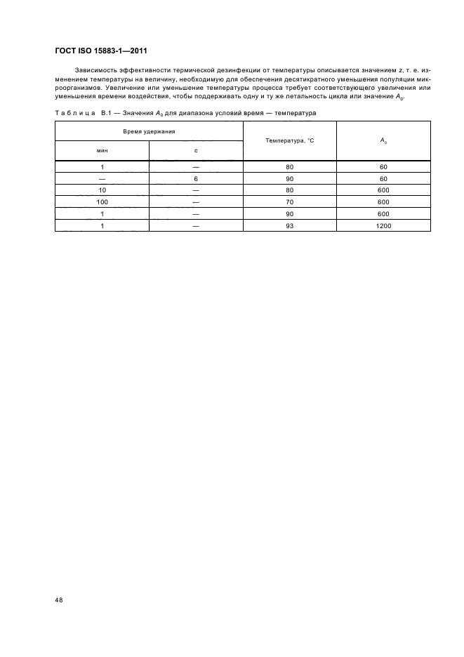 ГОСТ ISO 15883-1-2011