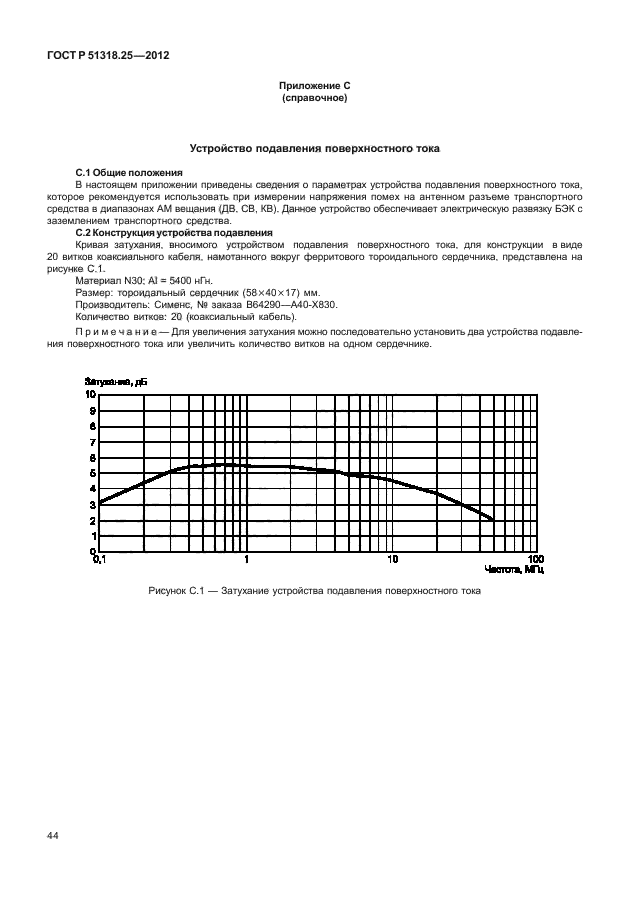 ГОСТ Р 51318.25-2012