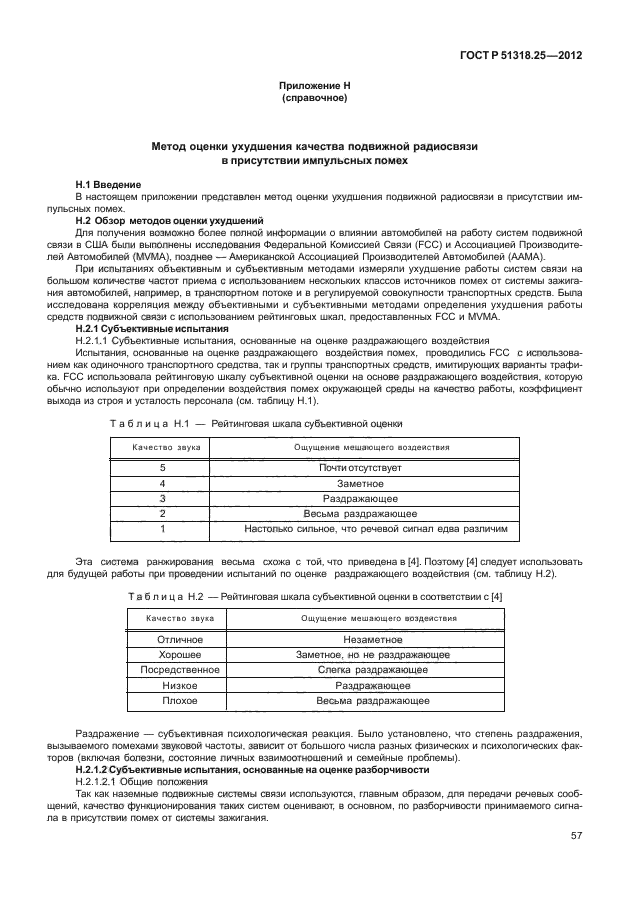 ГОСТ Р 51318.25-2012