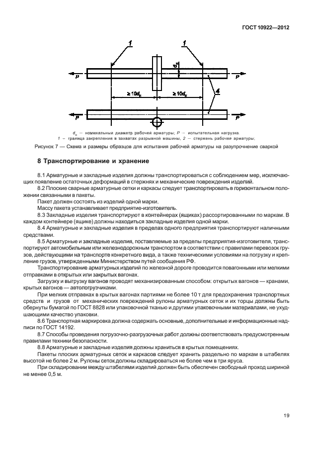 ГОСТ 10922-2012