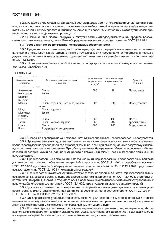 ГОСТ Р 54564-2011